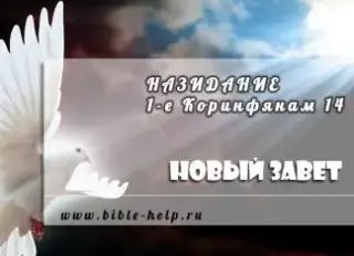 Назидание 1-е Коринфянам 14 Можно ли прославлять Бога в песнопении под инструменты? 2
