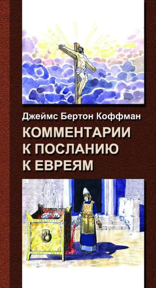 Комментарии к Посланию к Евреям 1 Комментарии к Посланию к Евреям