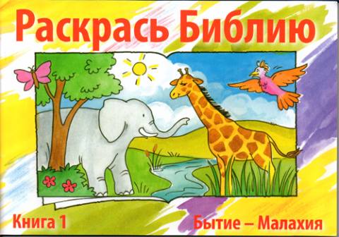 Детская Библия: рассказы и раскраски