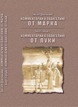 CoverComments (Small) Комментарии к евангелию от Марка, от Луки