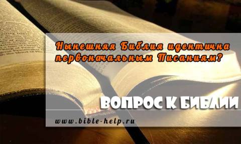 Можем ли мы быть уверены в том, что Библия, которую мы сейчас читаем, идентична первоначальным Писаниям?