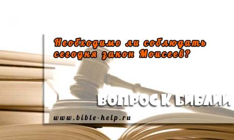 Необходимо ли соблюдать сегодня закон Моисеев?