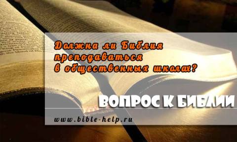 Должна ли Библия преподаваться в общественных школах? 1 Должна ли Библия преподаваться в общественных школах?
