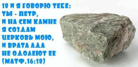 и Я говорю тебе: ты — Петр, и на сем камне Я создам Церковь Мою, и врата ада не одолеют ее. Ключи Петра Матф.16:17-19