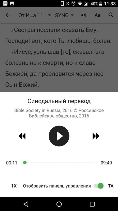bible_mp3-2 Позвольте приложению читать вам Библию!