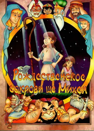 Мультфильм - Рождественское сокровище Михея Мультфильм - Рождественское сокровище Михея