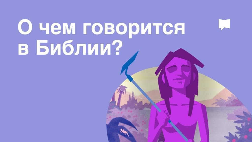 О чем говорится в Библии Видео на 5 минут