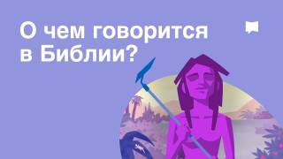 О чем говорится в Библии? О чем говорится в Библии Видео на 5 минут
