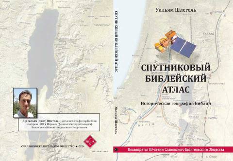 Библейский атлас, энциклопедия и цветные карты для изучения Библии 9 Спутниковый Библейский атлас. Уильям Шлегель.