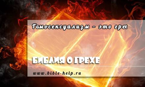 Что Библия говорит о гомосексуализме? Что Библия говорит о гомосексуализме?
