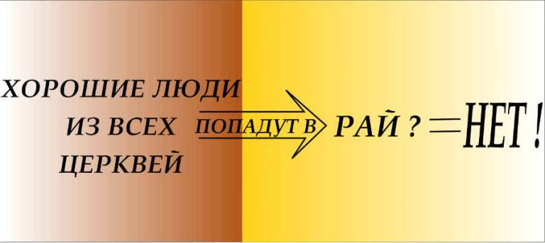 Спасение хороших людей