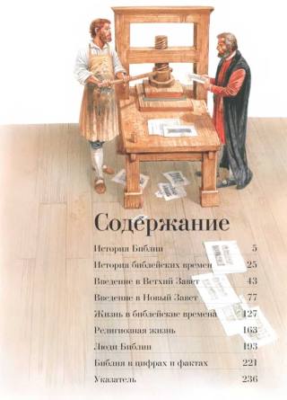Библейский атлас, энциклопедия и цветные карты для изучения Библии 12 Библейская энциклопедия. Тим Даули