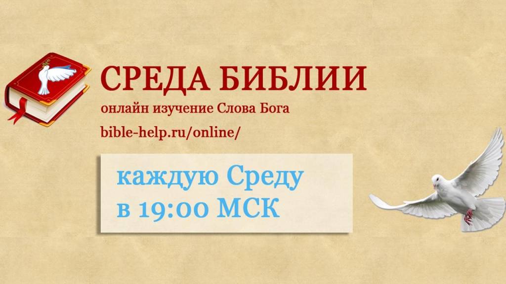 Изучение Библии онлайн каждую среду в 20:00 Изучение Библии онлайн каждую среду в 20:00