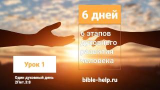 6 дней – 6 этапов духовного развития человека