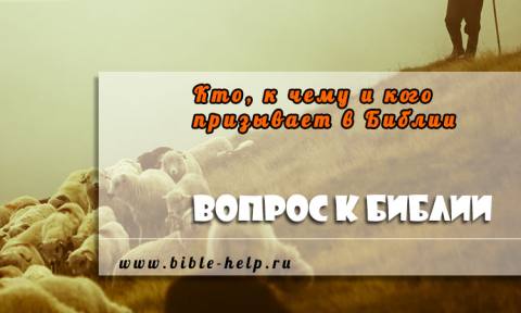 Кто, к чему и кого призывает в Библии? Призыв, призвать, призвание - понятия и ссылки на стихи Библии. Кто, к чему и кого призывает в Библии? Призыв, призвать, призвание - понятия и ссылки на стихи Библии.