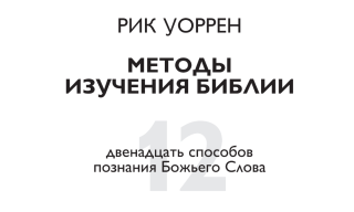 12 методов изучения Библии 12 методов изучения Библии Рик Уоррен