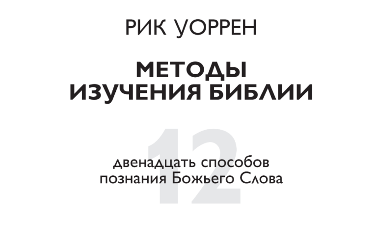 12 методов изучения Библии 2 12 методов изучения Библии Рик Уоррен