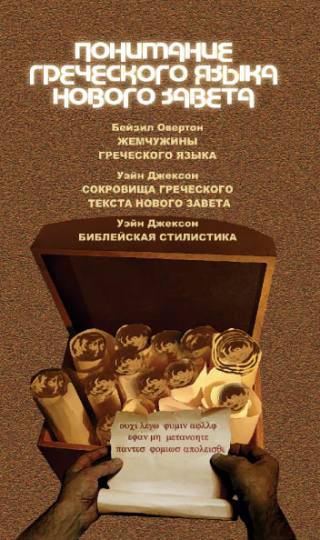 Понимание греческого языка Нового Завета - Жемчужины греческого языка Понимание греческого языка Нового Завета - Жемчужины греческого языка