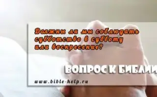 Субботство в субботу или воскресение? Должны ли мы соблюдать субботство в субботу или воскресение?