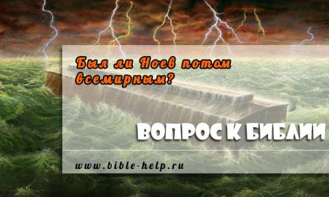 Был ли Ноев потоп всемирным? 1 Был ли Ноев потоп всемирным?