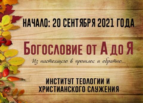 Богословие от А до Я 1 Дистанционное обучение «Богословие от А до Я»