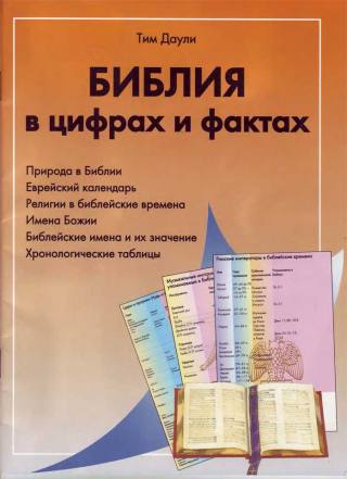 Библейский атлас, энциклопедия и цветные карты для изучения Библии 5 Библия в цифрах и фактах. Тим Даули