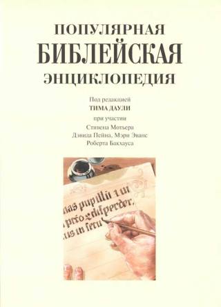 Библейский атлас, энциклопедия и цветные карты для изучения Библии 11 Библейская энциклопедия. Тим Даули