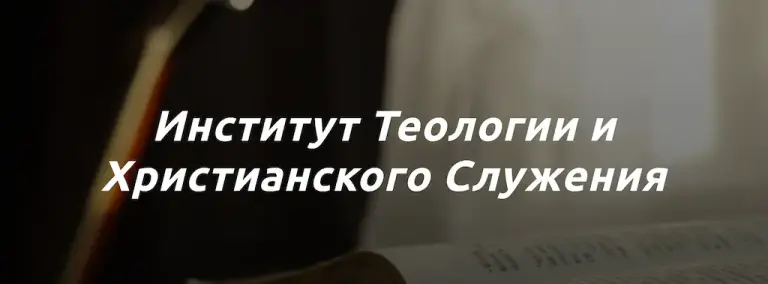 Институт Теологии и Христианского Служения