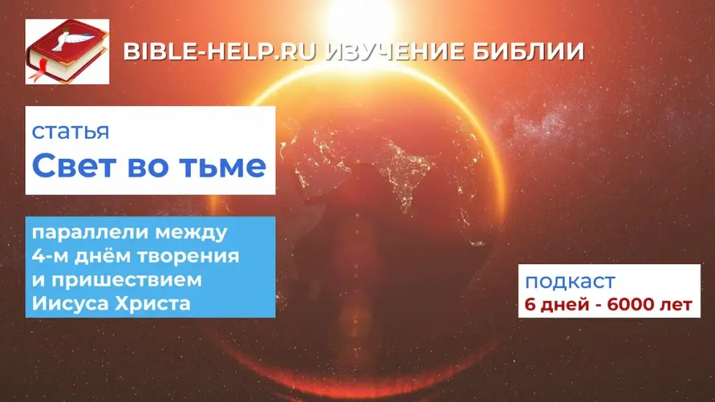 Свет во тьме: параллели между четвёртым днём творения и пришествием Иисуса Христа Свет во тьме: параллели между четвёртым днём творения и пришествием Иисуса Христа
