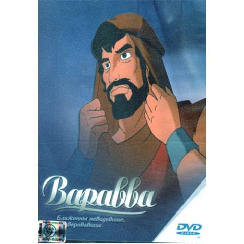 Мультфильм - Варавва Мультфильм - Варавва