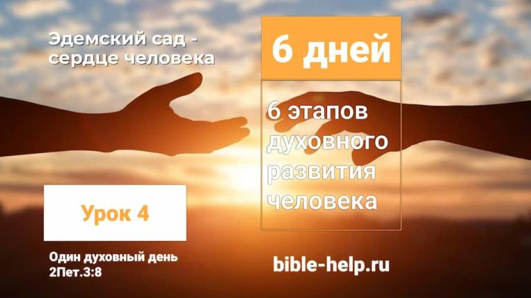 Секреты сердца: путешествие в Эдем по книге Бытия