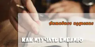 Принципы активного изучения Библии