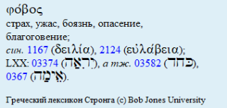Страх. Греческий лексикон Стронга. Страх. Греческий лексикон Стронга.