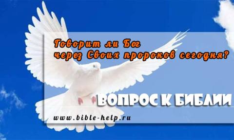 Говорит ли Бог через Своих пророков сегодня?