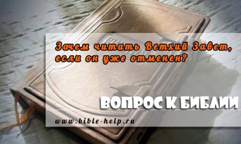 Зачем читать Ветхий Завет, если он уже отменен? Зачем читать Ветхий Завет, если он уже отменен?