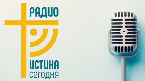 Христианское интернет-радио Истина Сегодня