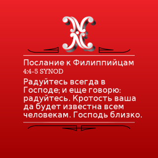 Радуйтесь всегда в Господе; и еще говорю: радуйтесь