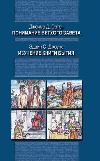 Изучение книги Бытия. Понимание Ветхого Завета 1 Изучение книги Бытия. Понимание Ветхого Завета