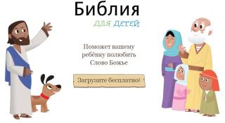 Игра-программа Библия для детей Игра-программа по Библии для детей