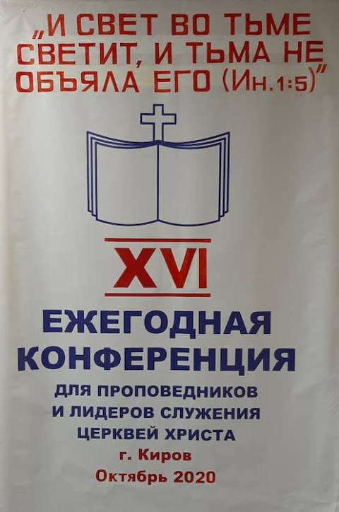 Христианская конференция Киров 2020 4 Христианская конференция Киров 2020
