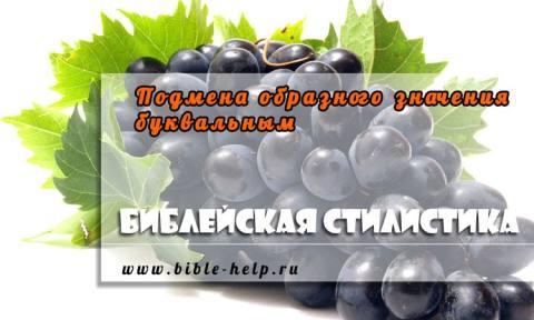 Подмена образного значения буквальным. Часть 2 Подмена образного значения буквальным