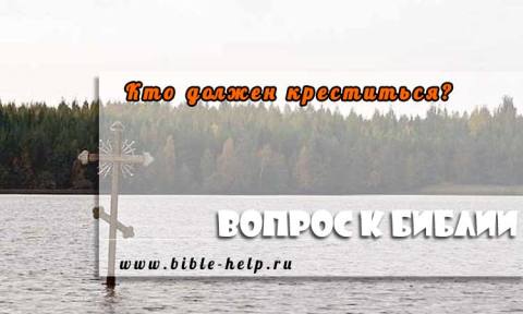 Кто должен креститься? 1 Кто должен креститься?