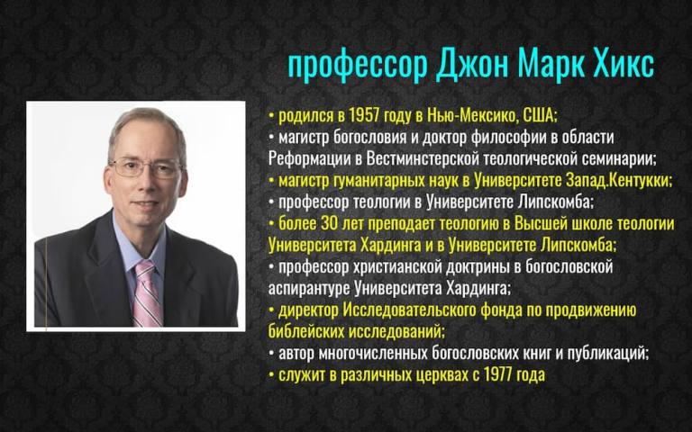 Профессор Джон Марк Хикс. Курс Систематическое богословие. ЧОУ ДПО “Институт Теологии и Христианского Служения”. Профессор Джон Марк Хикс. Курс Систематическое богословие. ЧОУ ДПО “Институт Теологии и Христианского Служения”.