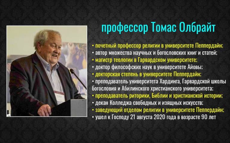 4 смысла Священного Писания: как глубоко понимать Библию новичку 4 ЧОУ ДПО «Институт Теологии и Христианского Служения». Профессор Томас Олбрайт. История ранней церкви и христианства в России