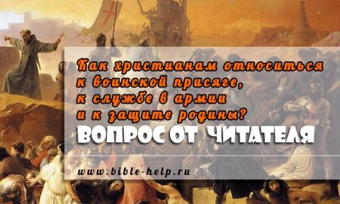 Библия о защите родины. Как быть христианам, которые подлежат принудительной мобилизации? И как христианам относиться к воинской присяге, к службе в армии и к защите родины? Библия о защите родины. Как быть христианам, которые подлежат принудительной мобилизации? И как христианам относиться к воинской присяге, к службе в армии и к защите родины?