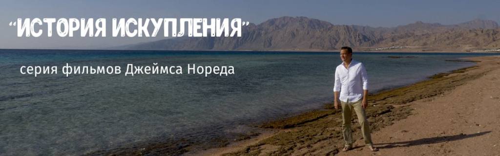 Серия фильмов История искупления