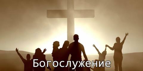 Богослужение - смысл и назначение Богослужение - смысл и назначение
