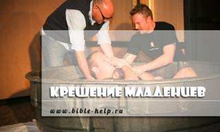 Крещение младенцев Крещение младенцев