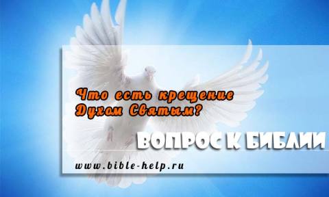 Что есть крещение Духом Святым? Что есть крещение Духом Святым?