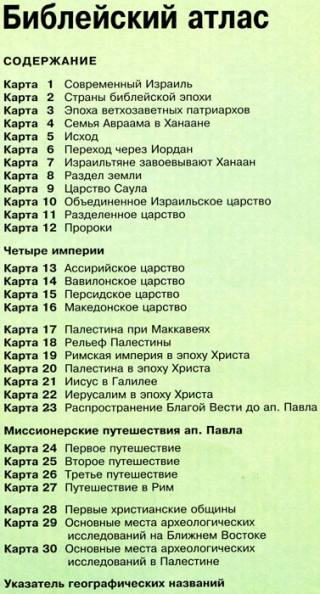 Библейский атлас, энциклопедия и цветные карты для изучения Библии 3 Библейский атлас. Тим Даули